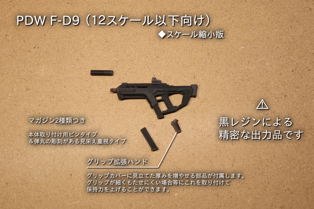 PDW F-D9（１２スケール以下向け縮小版）