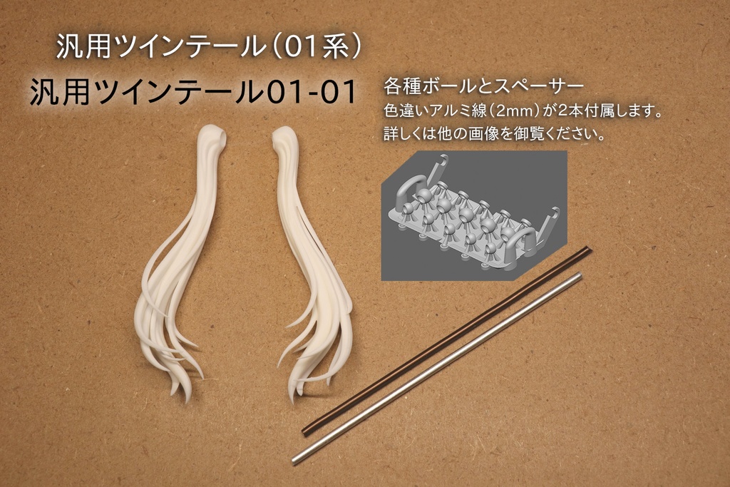 汎用ツインテール（０１系）