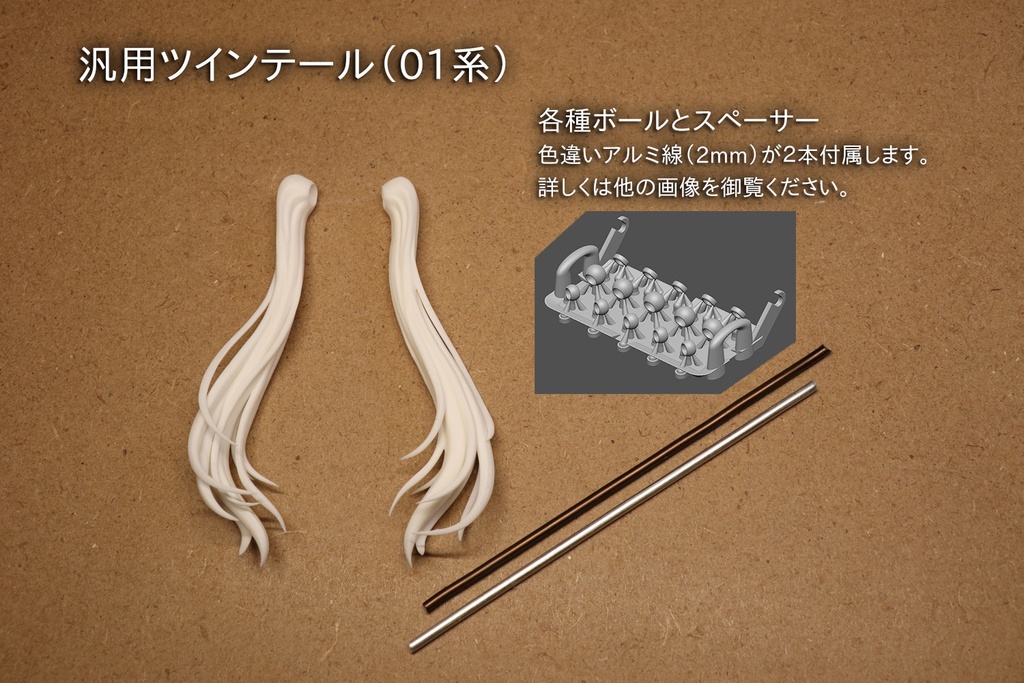 汎用ツインテール（01系）