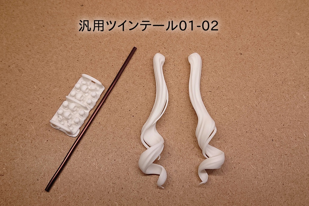 汎用ツインテール(01系)