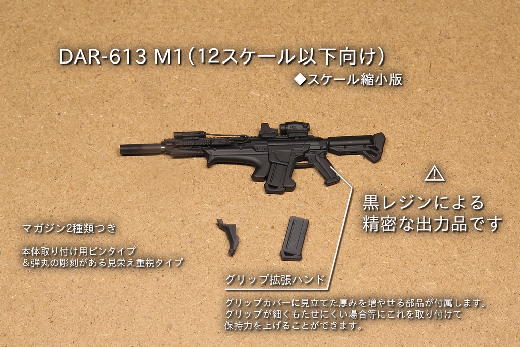 DAR-613 M1 （１２スケール以下向け縮小版）