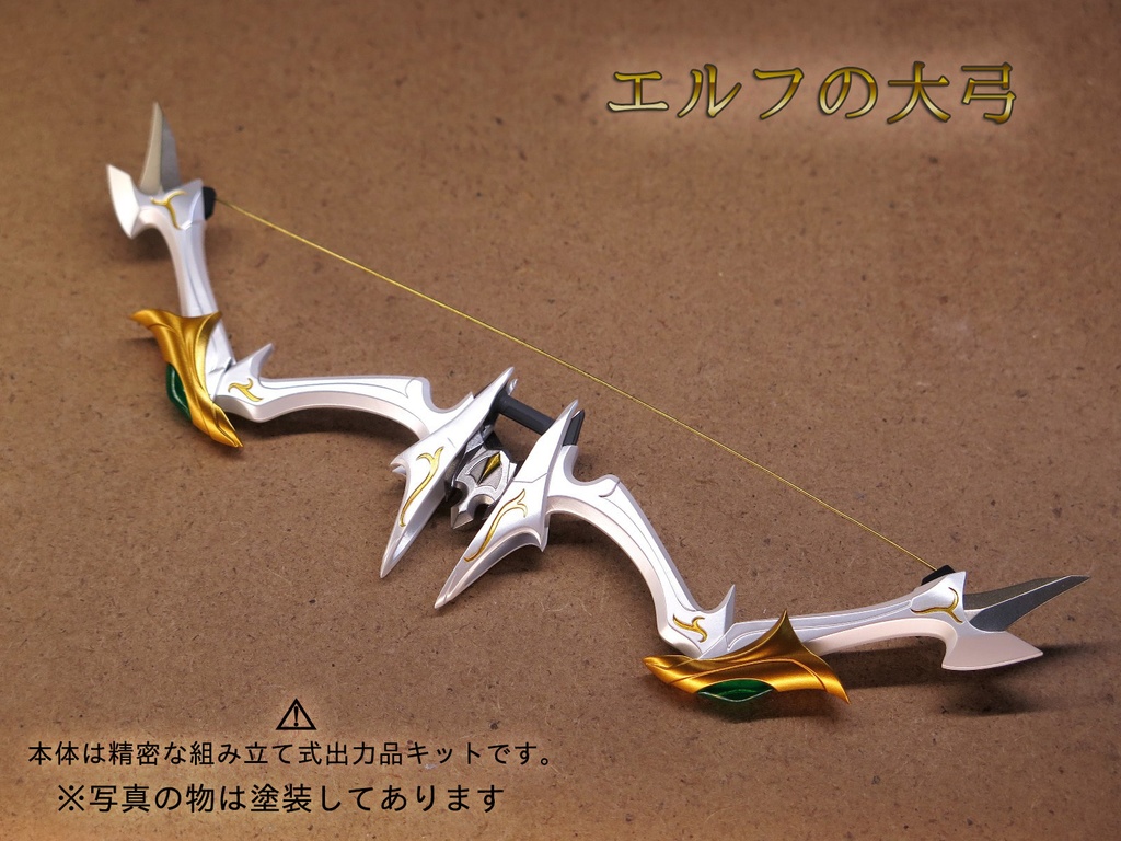 エルフの大弓