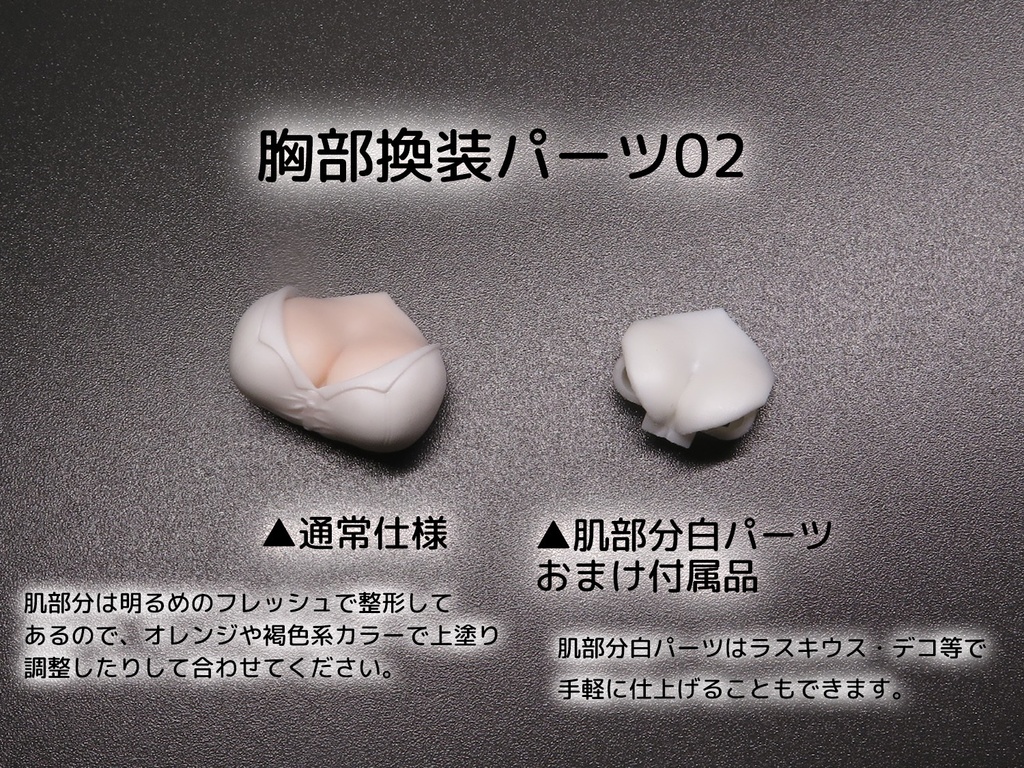 ギルプリ対応胸部換装パーツ各種