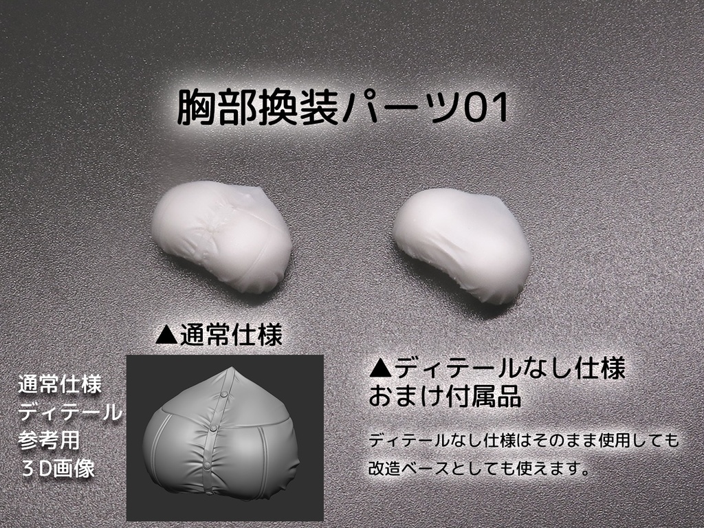 ギルプリ対応胸部換装パーツ各種