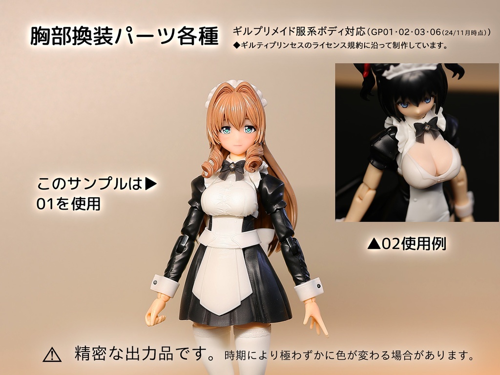 ギルプリ対応胸部換装パーツ各種
