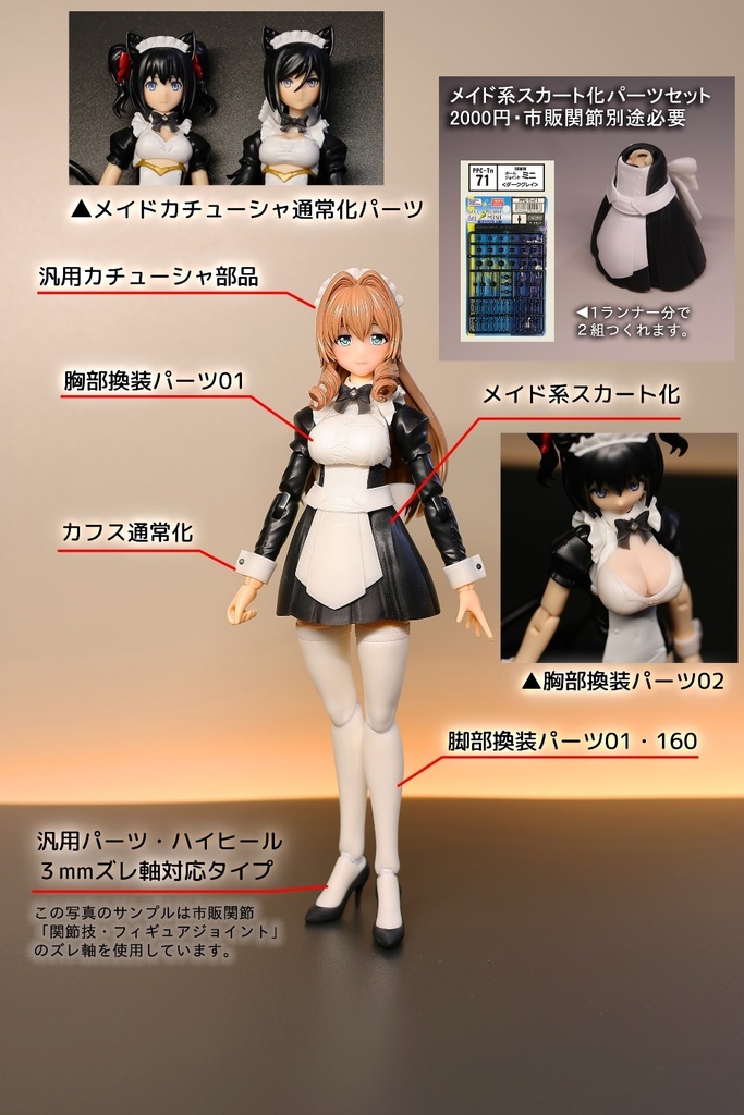 ギルプリ対応胸部換装パーツ各種