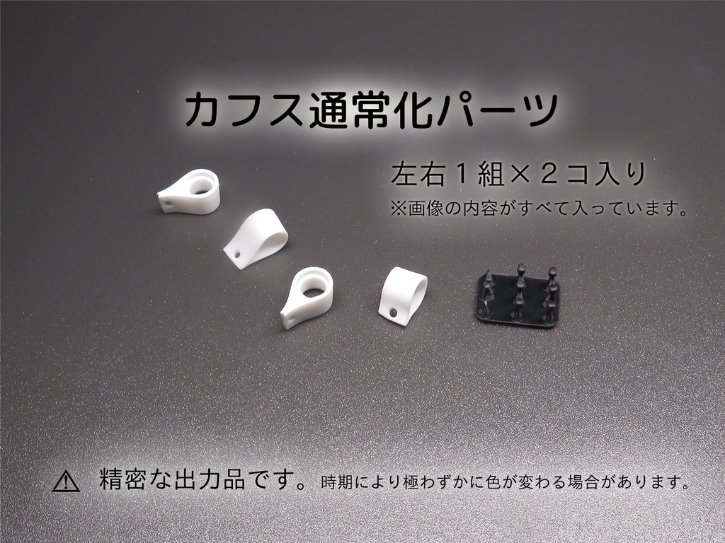 カフス通常化パーツ