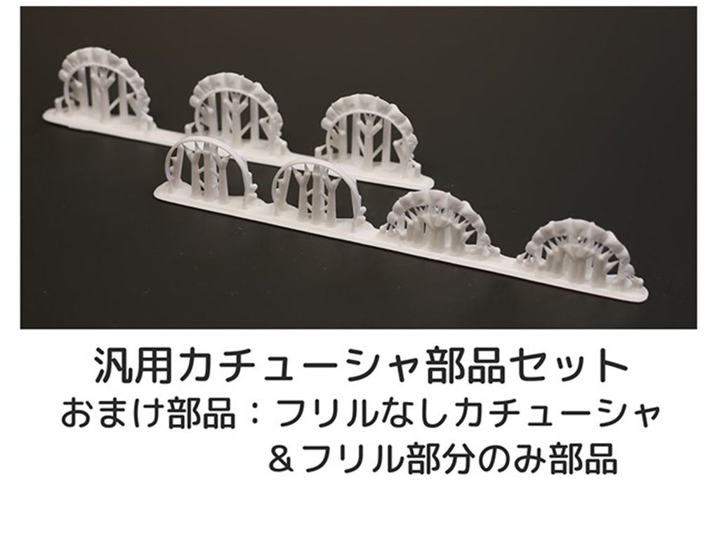 汎用カチューシャ部品セット