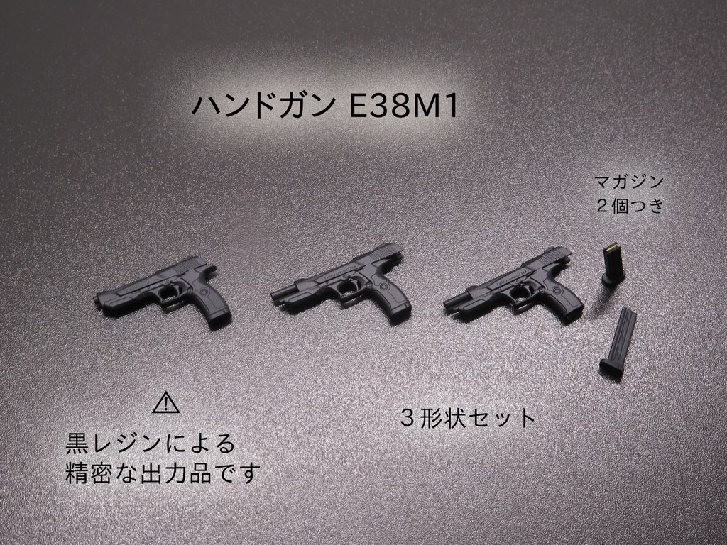 ハンドガン E38M1