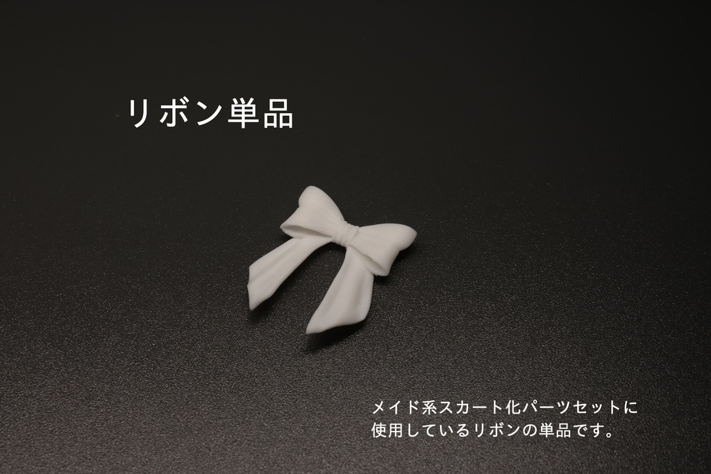 リボン単品