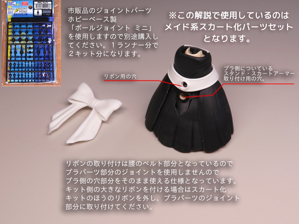 メイド系スカート化パーツセット ロング系