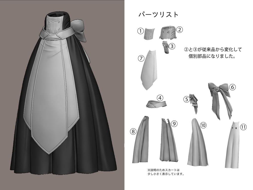 メイド系スカート化パーツセット ロング系