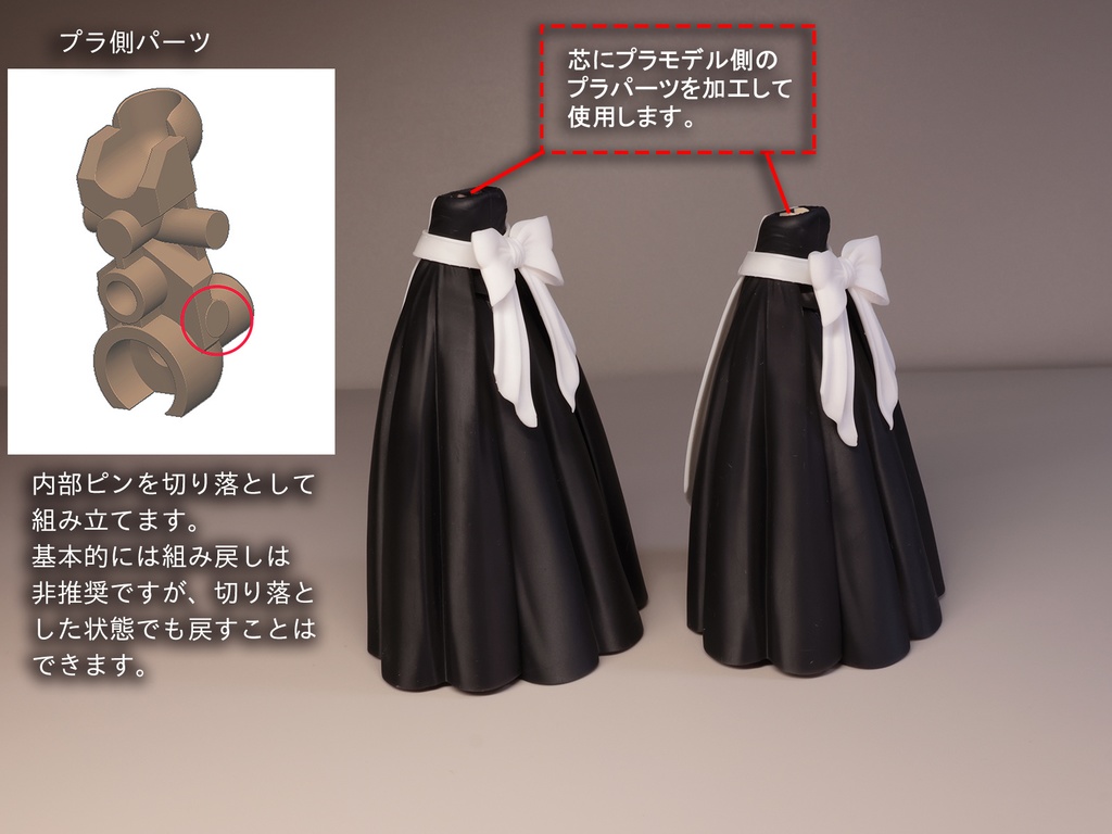 メイド系スカート化パーツセット ロング系