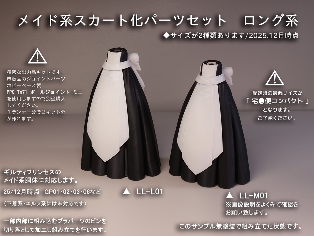メイド系スカート化パーツセット　ロング系