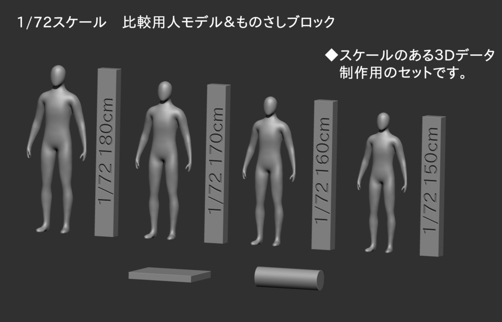1/72スケール 比較用人モデル&ものさしブロック