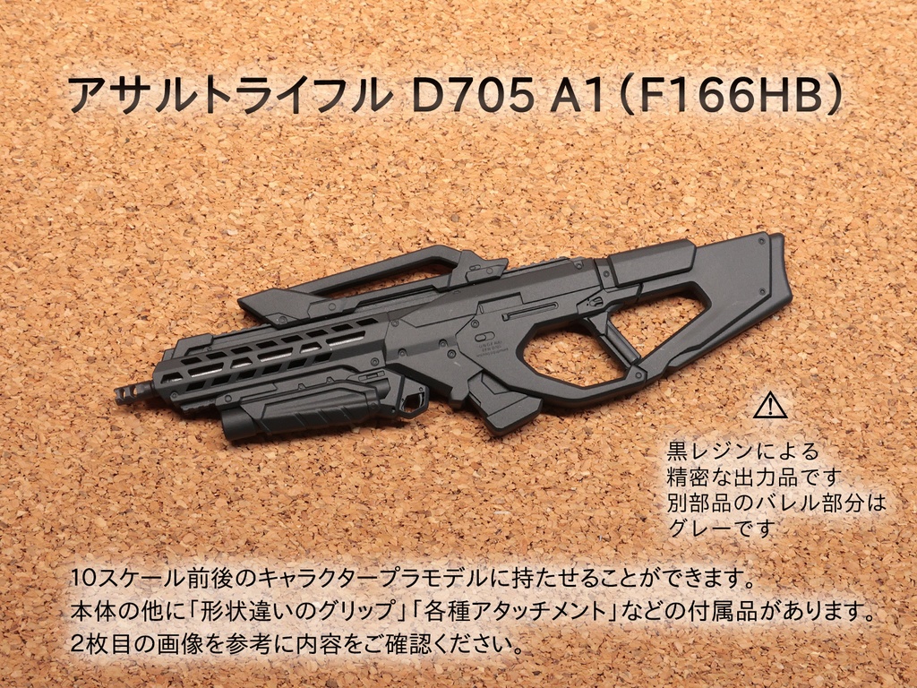 アサルトライフル D705 A1（F166HB）