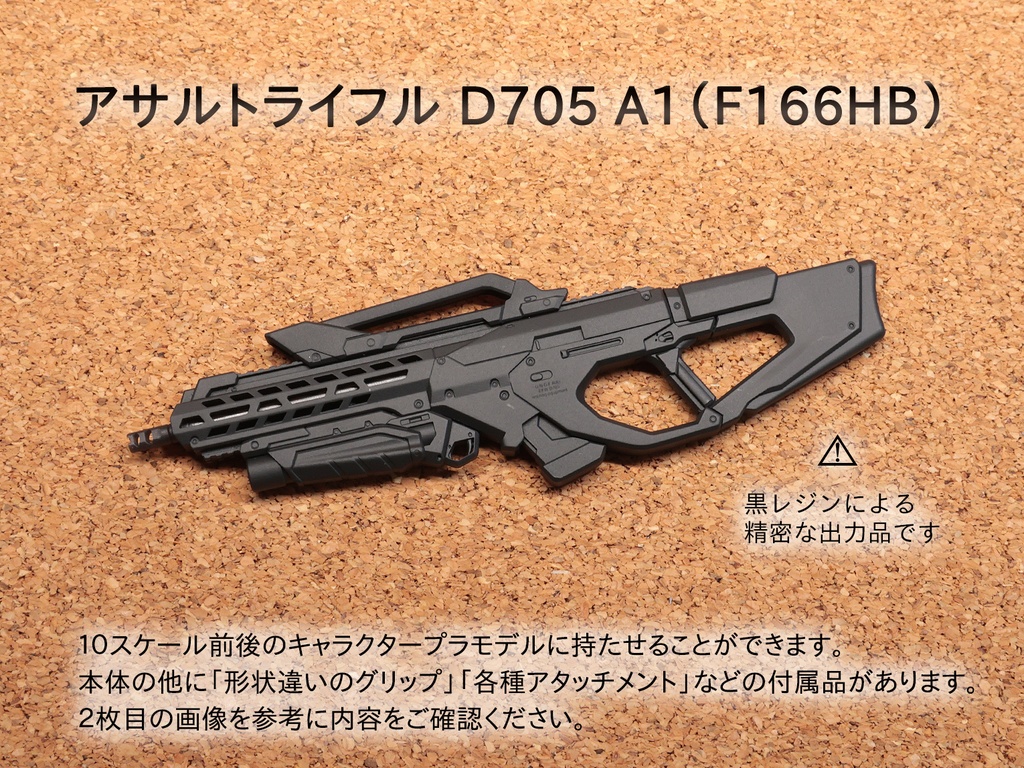 アサルトライフル D705 A1(F166HB)