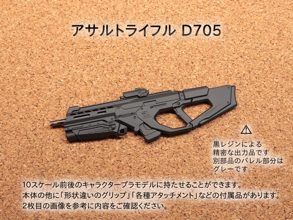 アサルトライフル D705