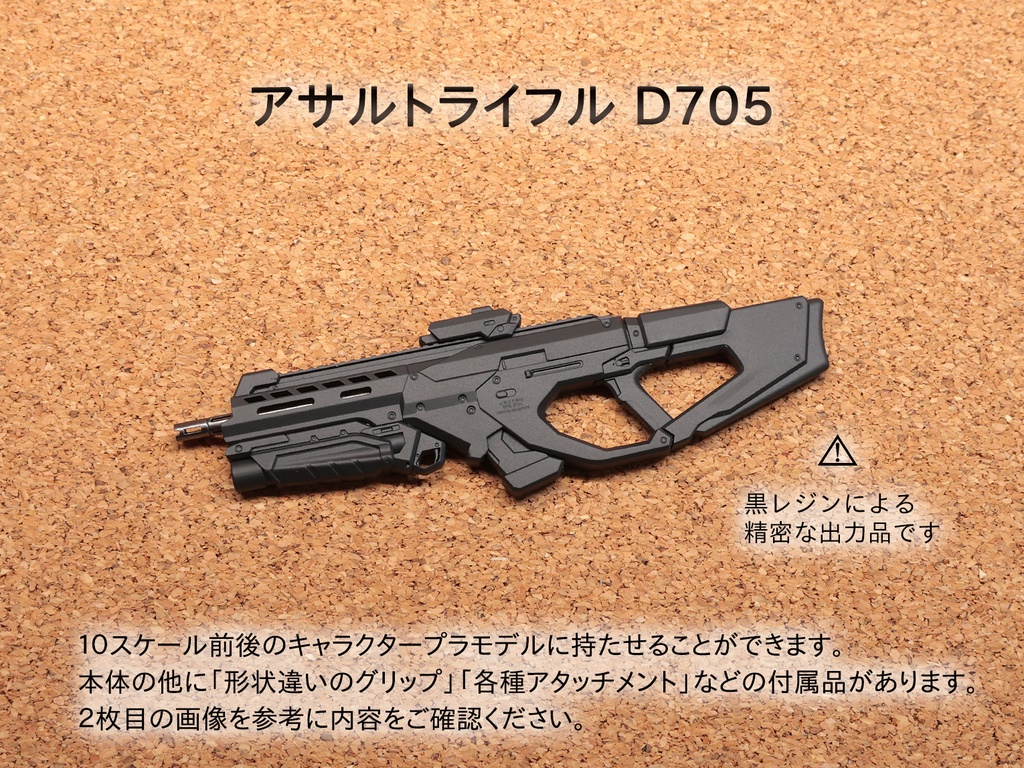 アサルトライフル D705