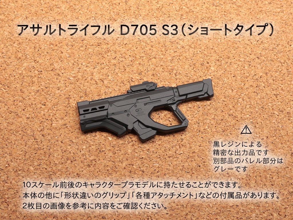 アサルトライフル D705 S3(ショートタイプ)