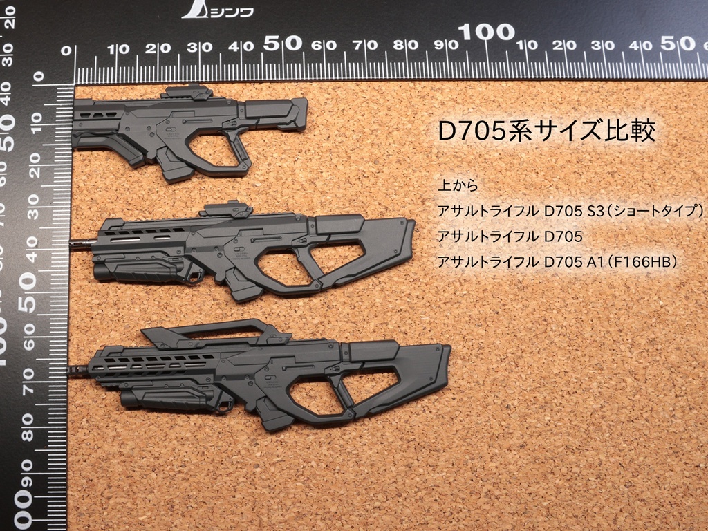 アサルトライフル D705 S3(ショートタイプ)