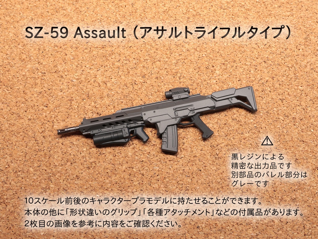 SZ-59 Assault （アサルトライフルタイプ）