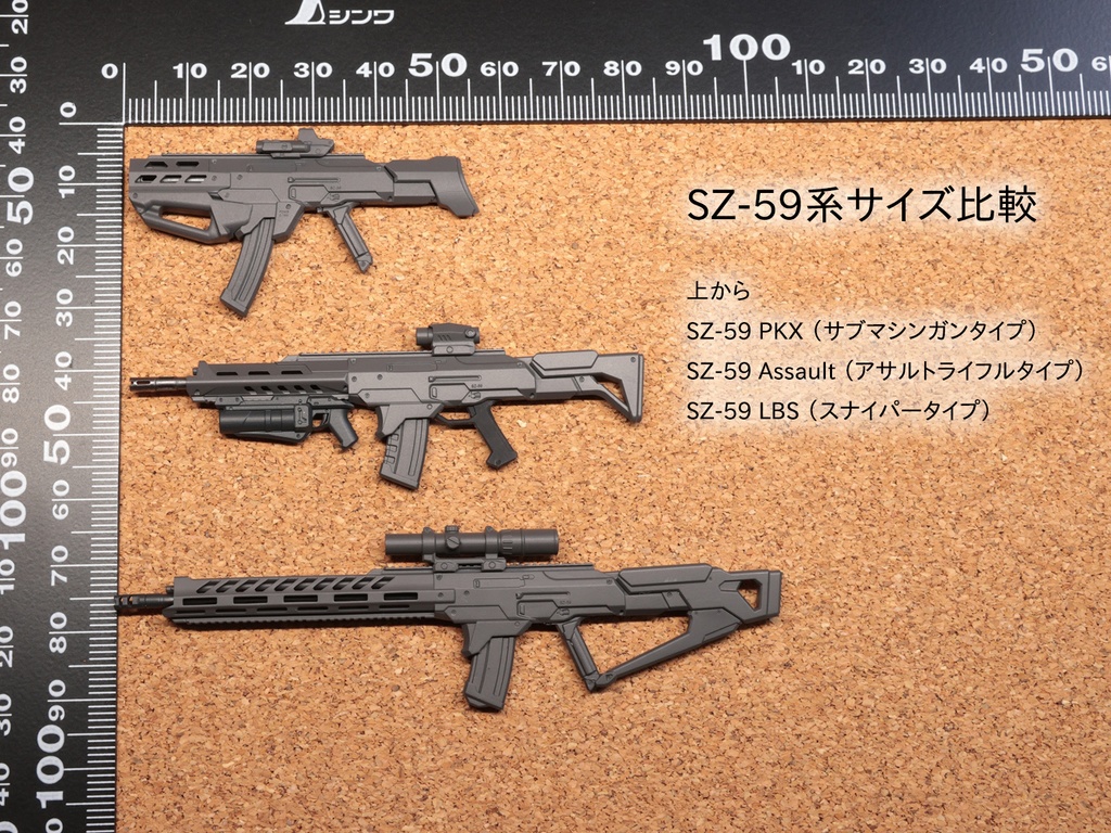 SZ-59 LBS (スナイパータイプ)