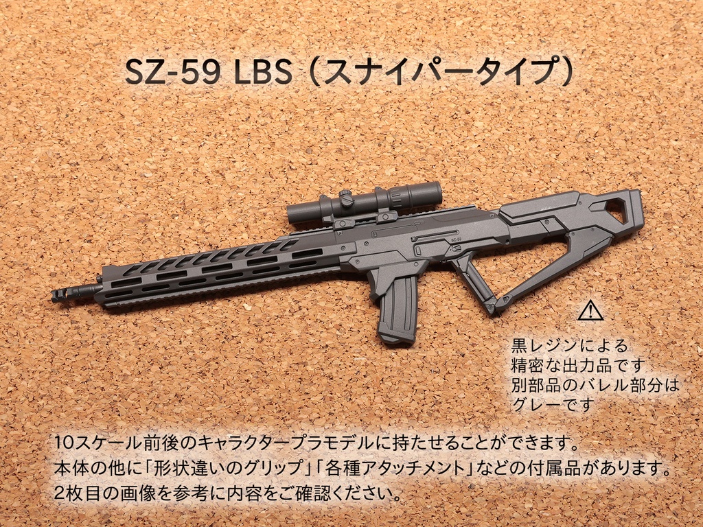 SZ-59 LBS （スナイパータイプ）