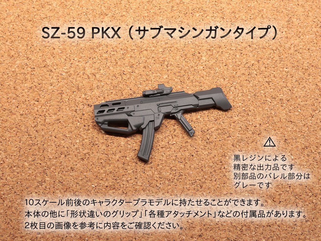 SZ-59 PKX （サブマシンガンタイプ）