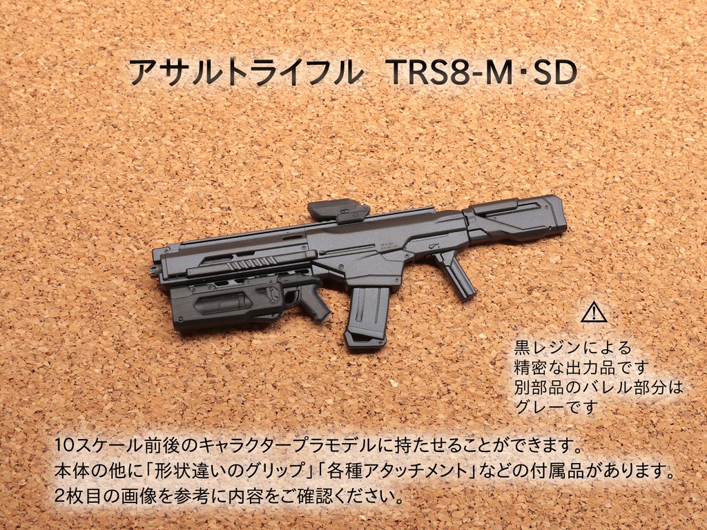 アサルトライフル  TRS8-M・SD