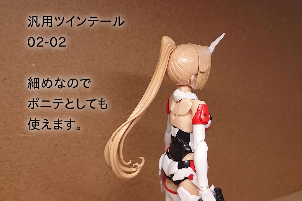 汎用ツインテール(02系)