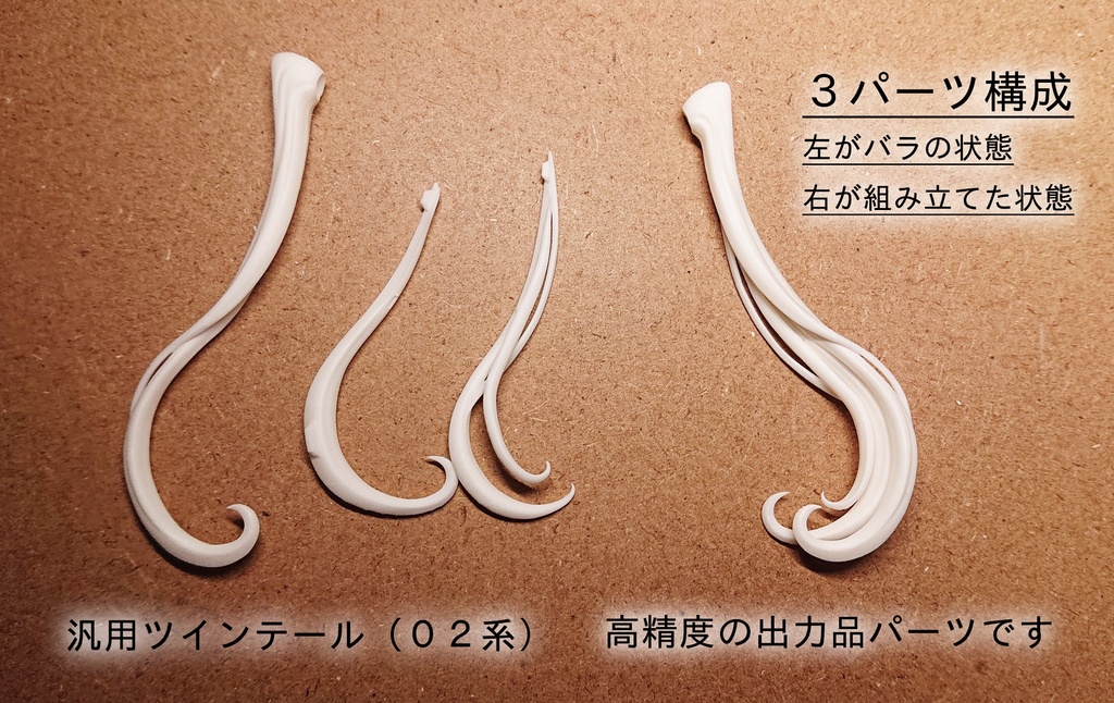 汎用ツインテール（０２系）