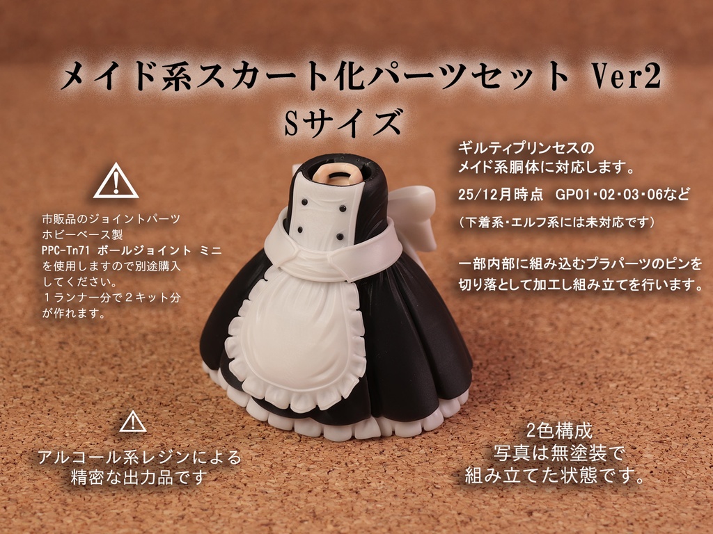 メイド系スカート化パーツセットVer2(短め:Sタイプ)