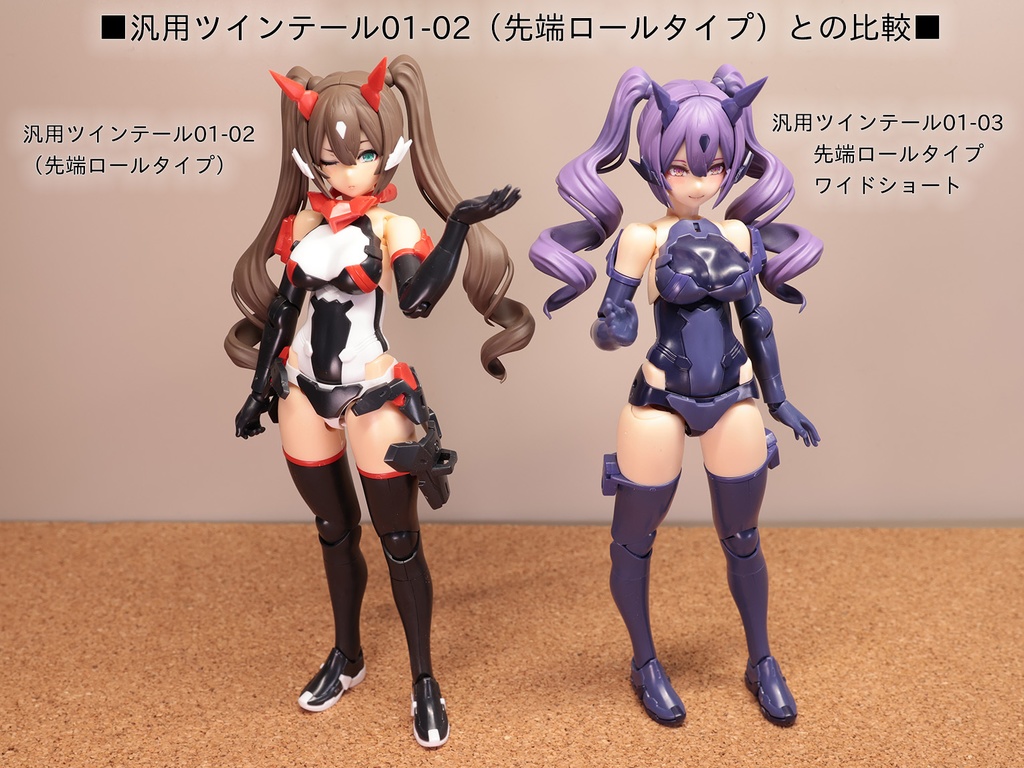 汎用ツインテール01-03 先端ロールタイプ・ワイドショート