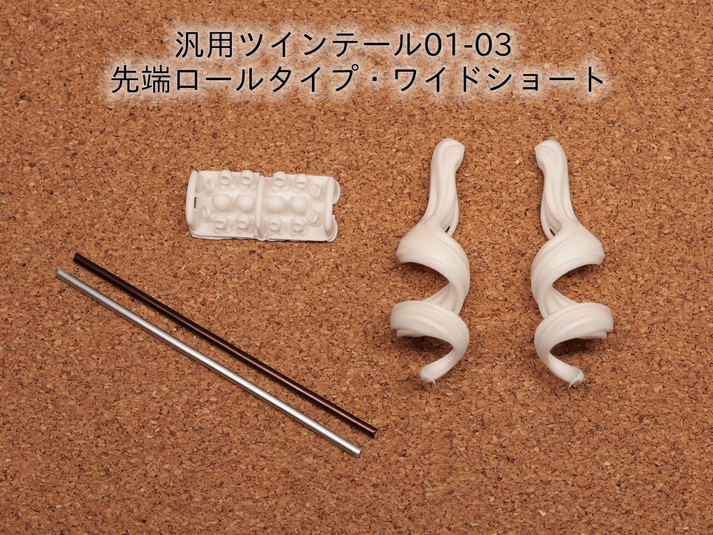 汎用ツインテール01-03　先端ロールタイプ・ワイドショート