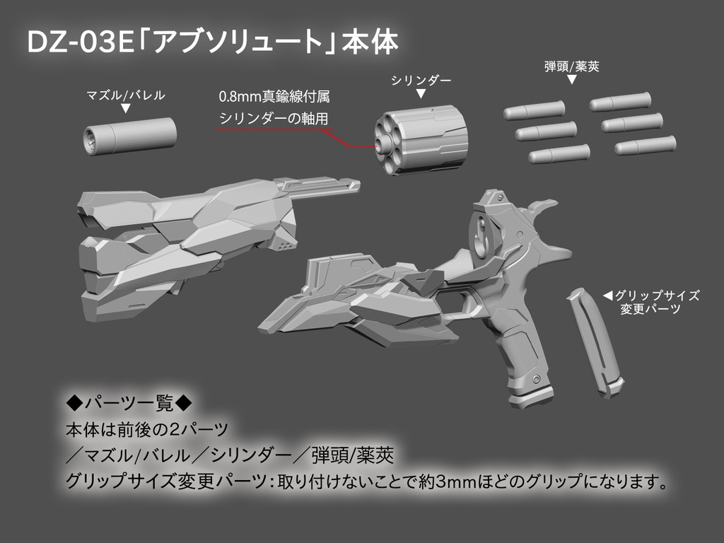 DZ-03E「アブソリュート」