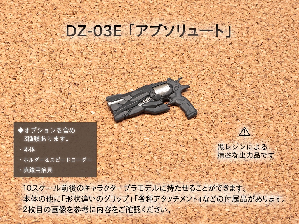 DZ-03E「アブソリュート」