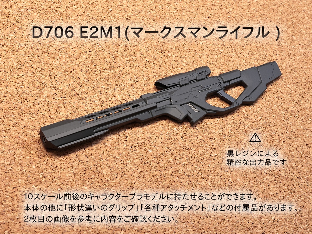 D706 E2M1 (マークスマンライフル )