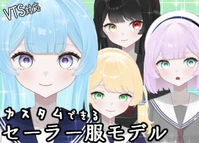 【汎用モデル】カスタムできるセーラー服モデル【VTS対応】
