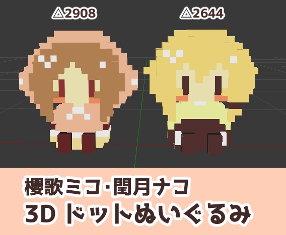 【3D】ドットぬいぐるみ【櫻歌ミコ・閏月ナコ】