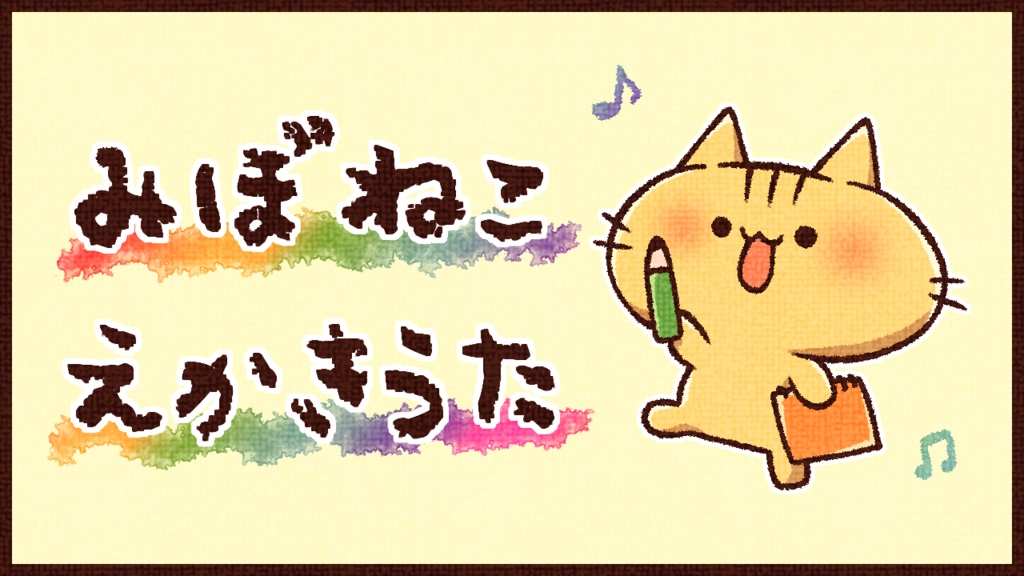 みぼねこえかきうた