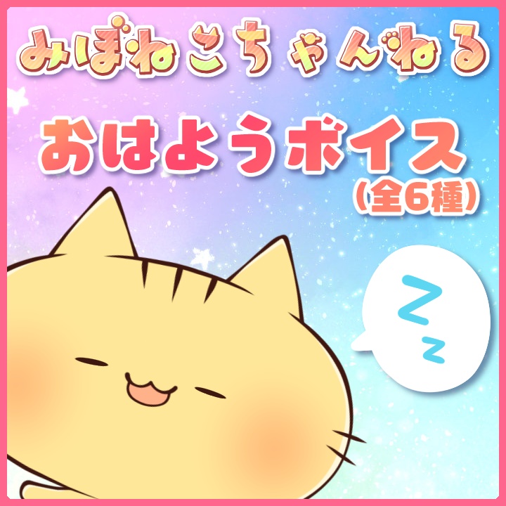 みぼねこちゃんねる おはようボイス