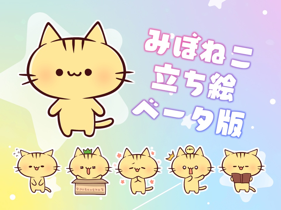 【立ち絵】みぼねこ β版(.PSD)