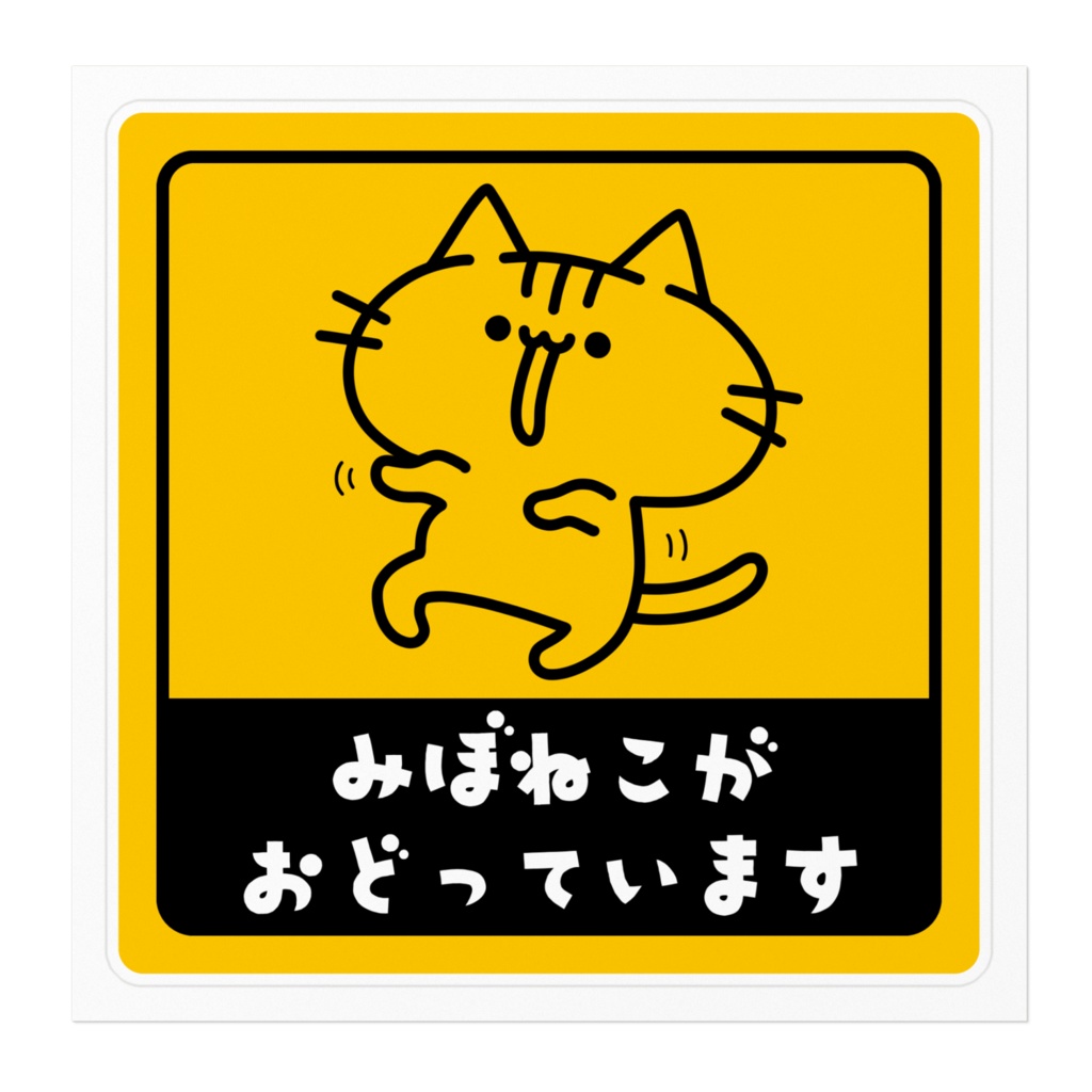 みぼねこがいまステッカー