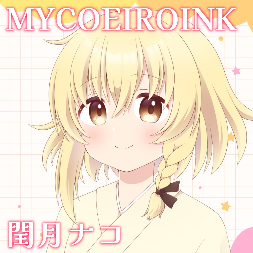 【MYCOEIROINK】閏月ナコ【のーまるβ版】＋PSD立ち絵