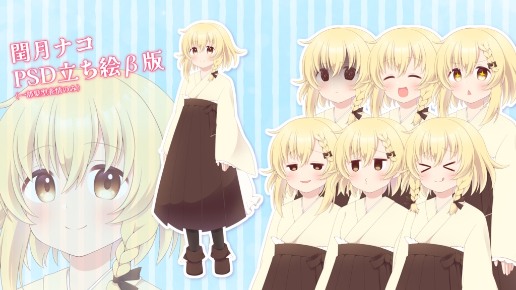 【MYCOEIROINK】閏月ナコ【のーまるβ版】+PSD立ち絵