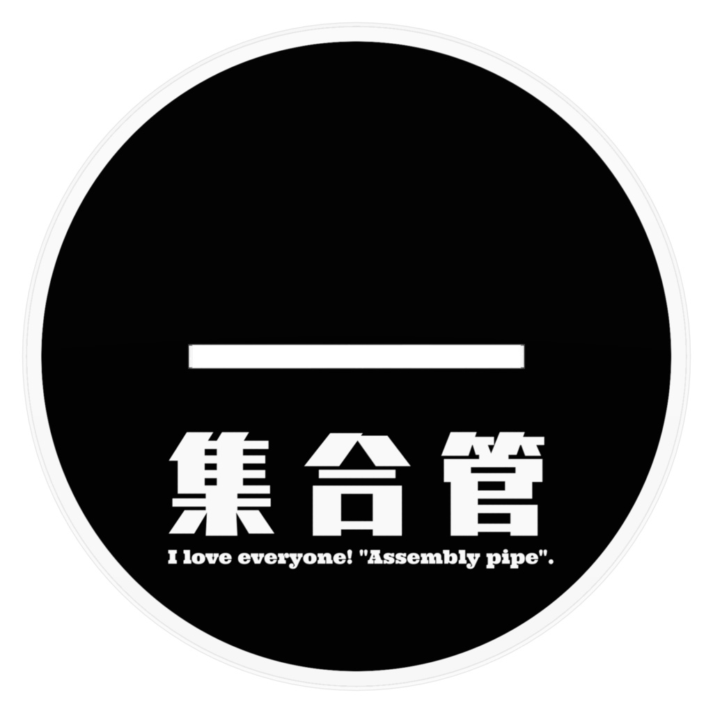 アクリルフィギュア。(I love everyone! "Assembly pipe".)