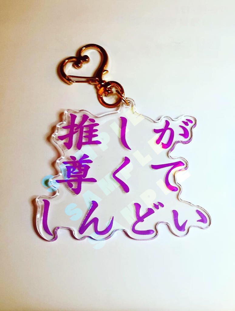 推しが尊くてしんどい アクキー