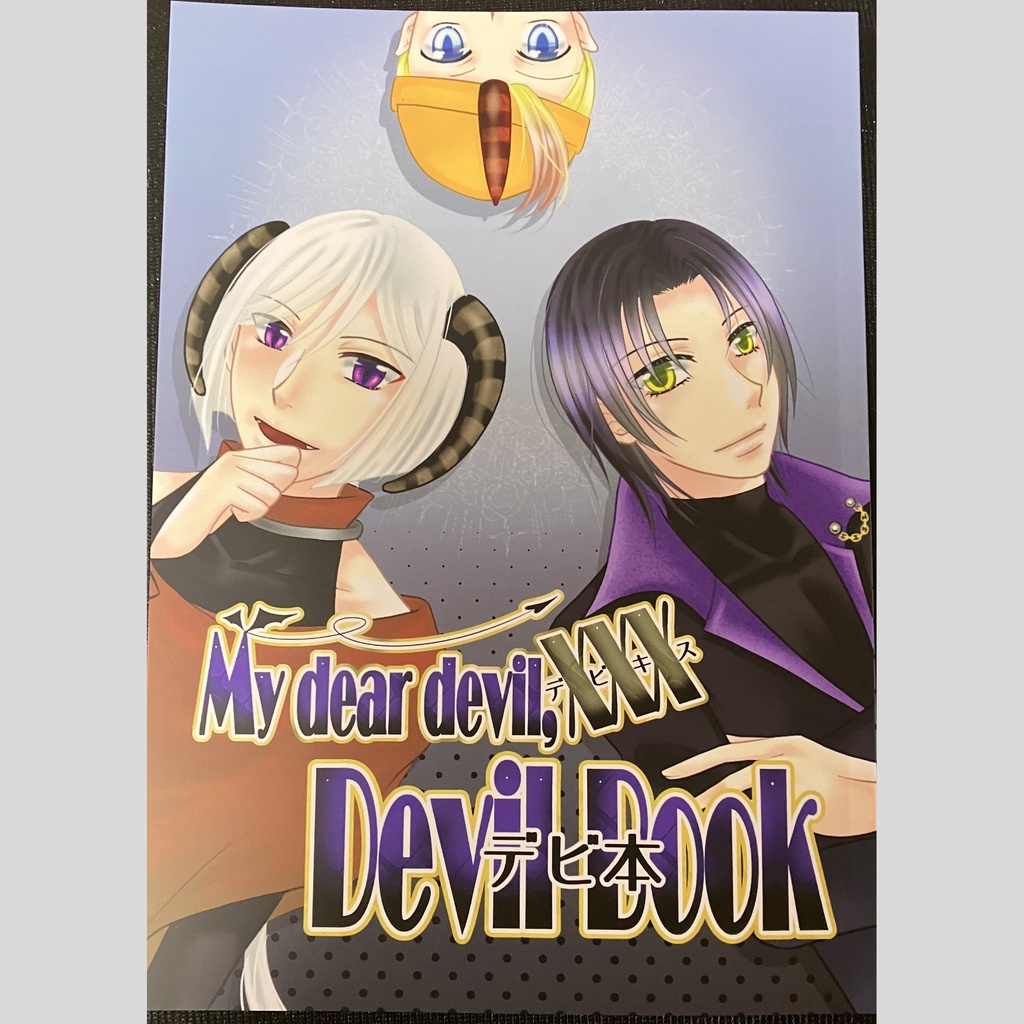 【冊子版】My dear devil,XXX（デビキス） Devil Book