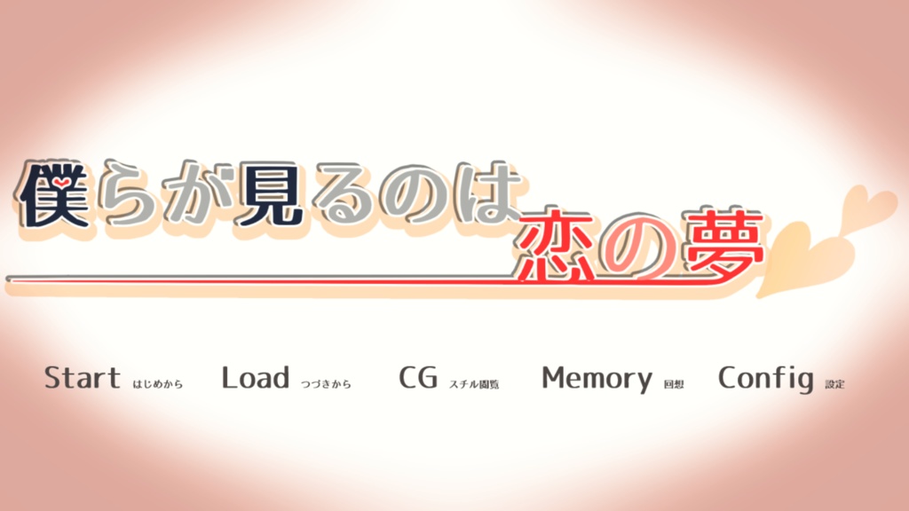 【フリーゲーム】僕らが見るのは恋の夢